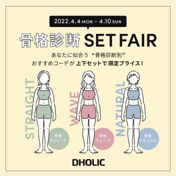 【期間限定】骨格診断別 セットフェア