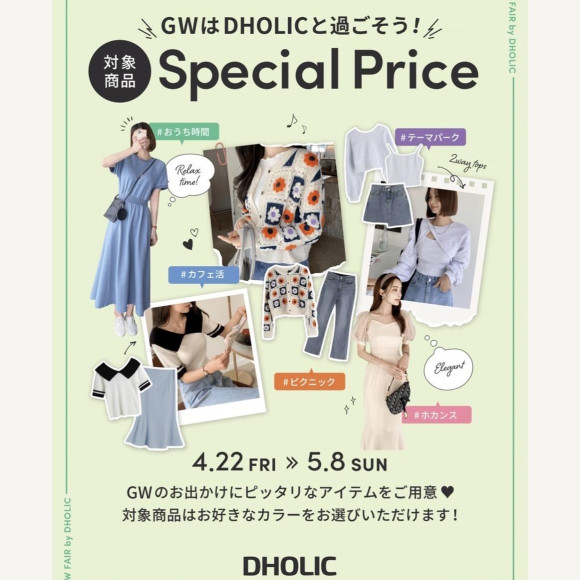 【予告】GWはDHOLICと過ごそう♡