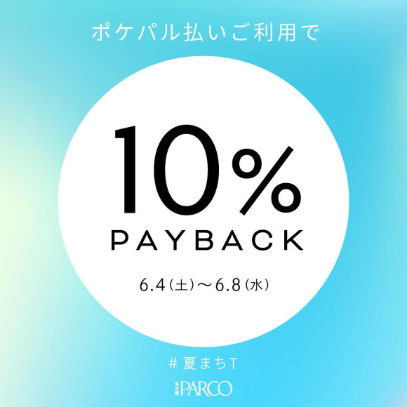 【お得】10%ペイバック最終日‼︎‼︎