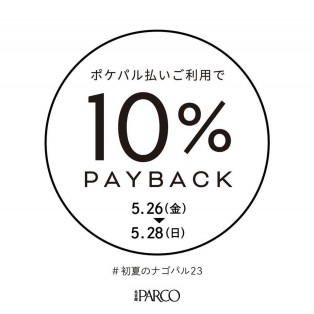 ✳︎ポケパル払いで10%ポイントペイバックのお知らせです✳︎
