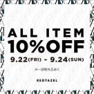 期間限定！『10%OFFキャンペーン』