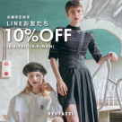 ♡LINE友達限定10%OFFキャンペーンのご案内♡