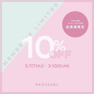 ♡メンバーズカード会員様限定10%OFFのご案内♡