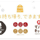 テイクアウトできます！