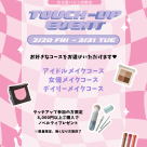 ♡タッチアップイベントのお知らせ♡