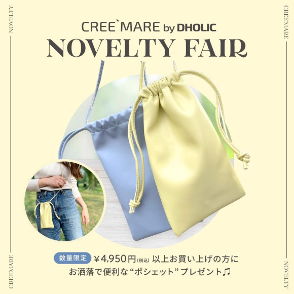 スペシャルなノベルティフェアのご案内です♡