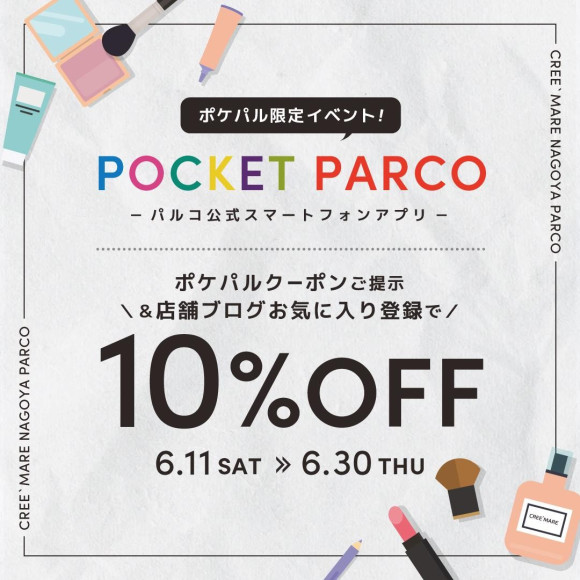 10%OFFイベントのお知らせ♡