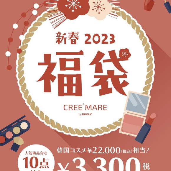 2023年の福袋♡