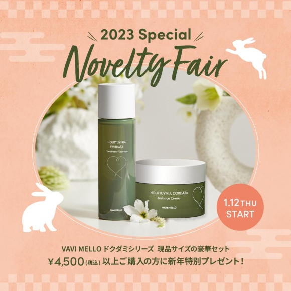 新年のスペシャルノベルティ♡