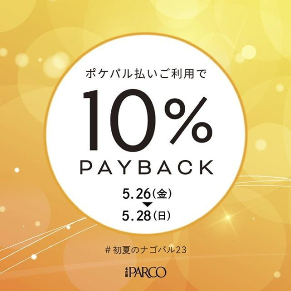 10%ペイバックキャンペーンのお知らせ♡