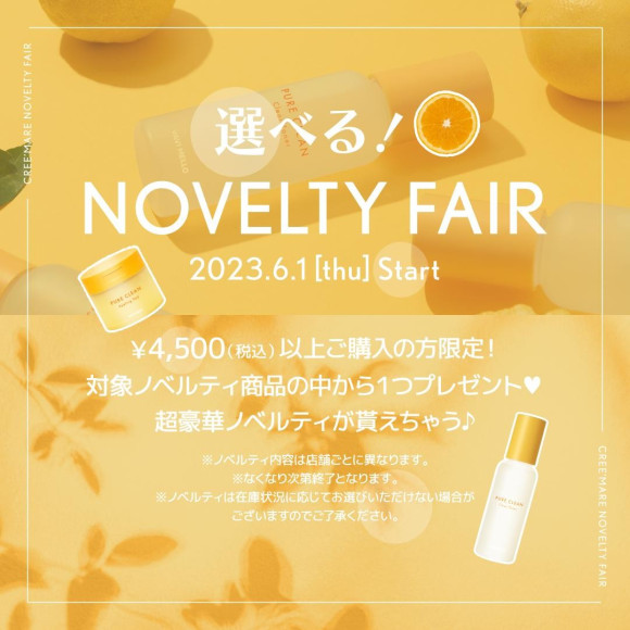6月のノベルティフェア♡
