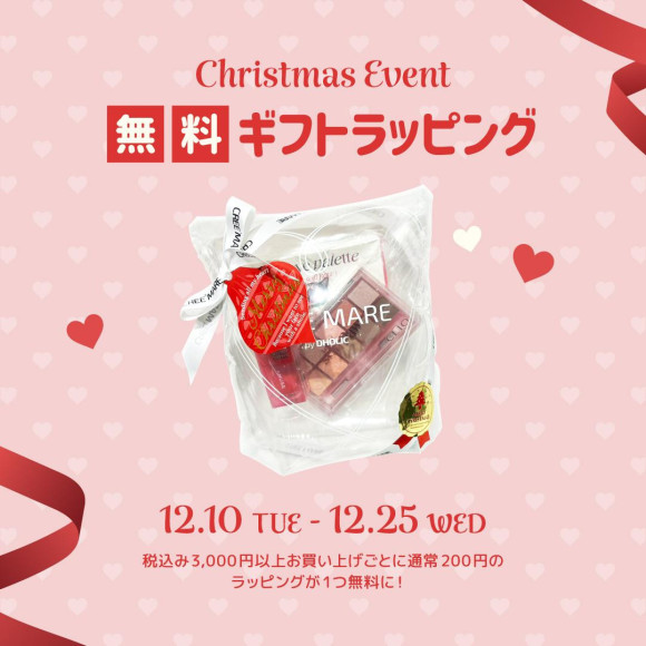 ラッピング無料イベント♡