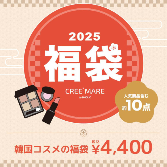 2025福袋のお知らせ♡