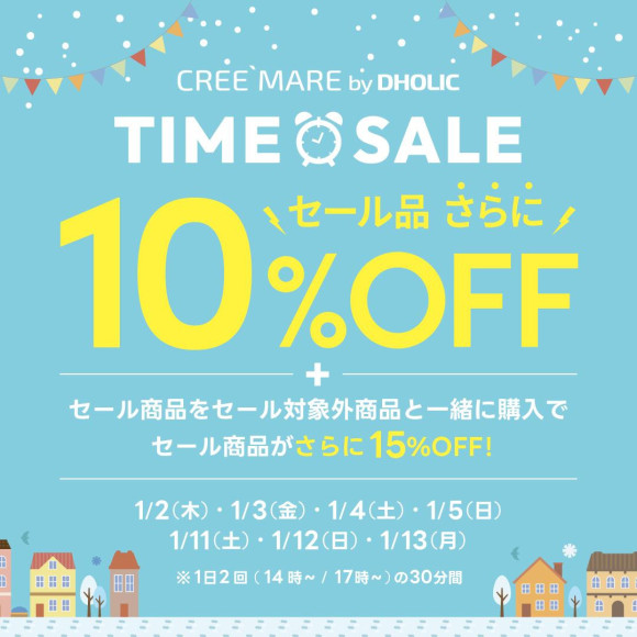 タイムセールのお知らせ♡