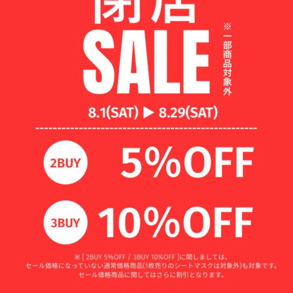 閉店セールのお知らせ