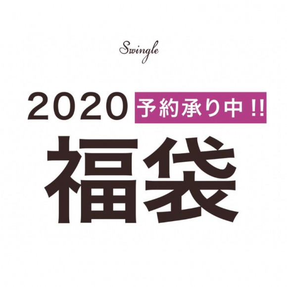 2020年新春福袋☆予約スタート