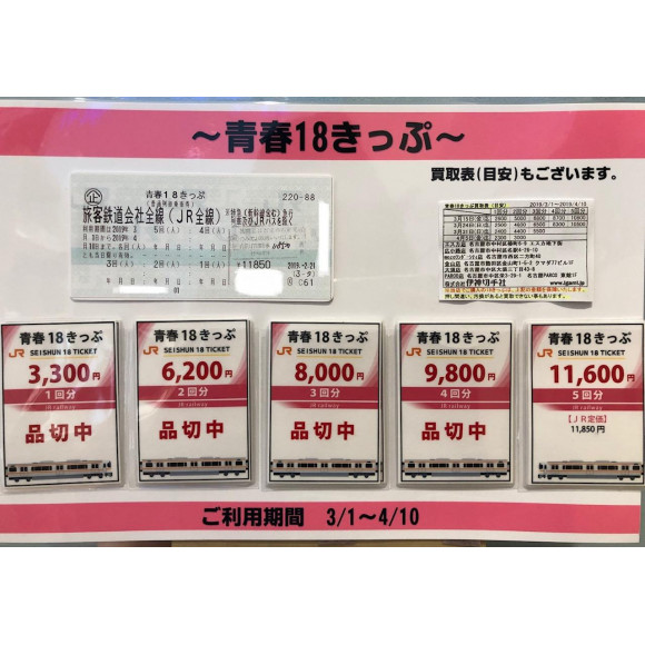 オトク 切符 青春１８きっぷ 伊神切手社 ショップニュース 名古屋parco パルコ