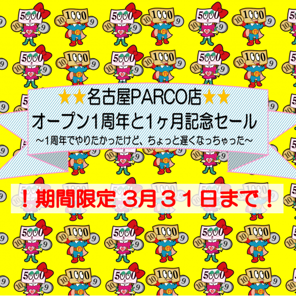 ★PARCO店オープン記念セール★