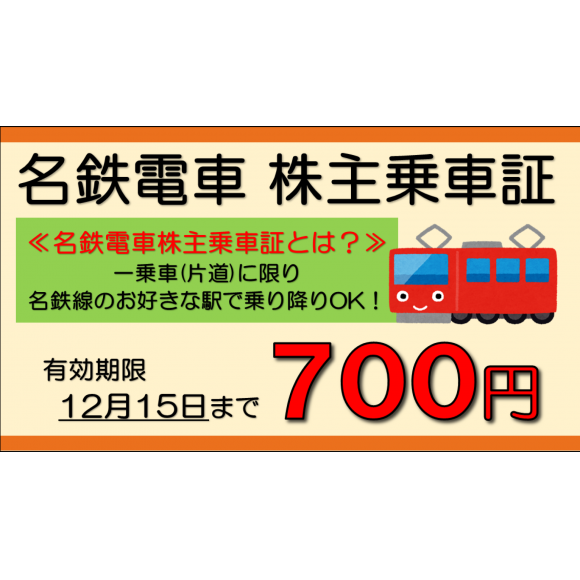 【セール】名鉄電車の切符！