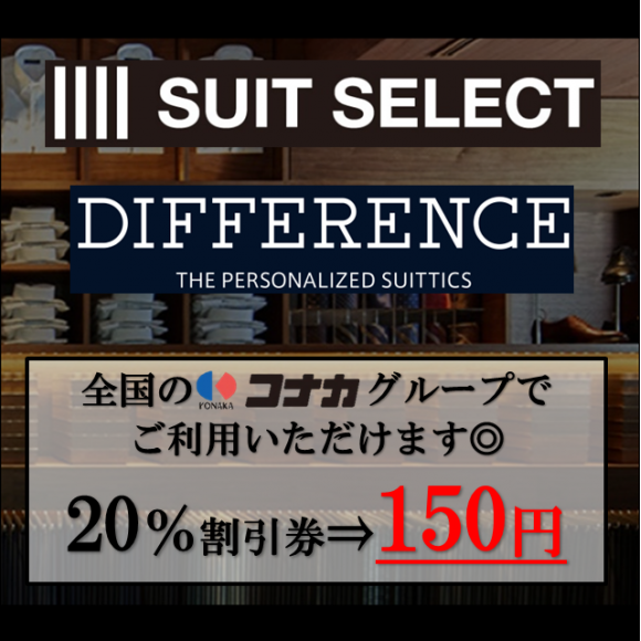 【セール】スーツ専門店の割引券