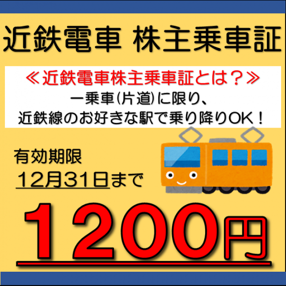 【値下げ情報】近鉄電車の乗車券！