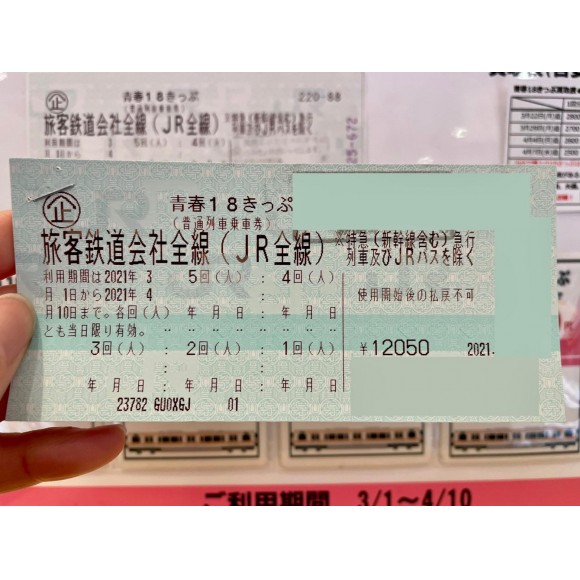 【切符】春の青春18きっぷ