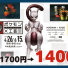 【美術館】ポケモン工芸展