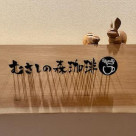 【トク飯】むさしの森珈琲