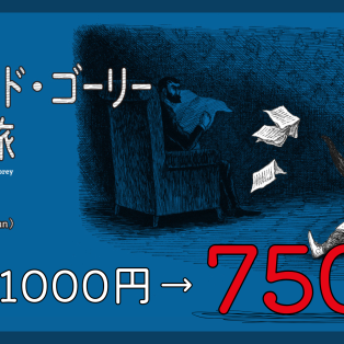 【美術館】エドワード･ゴーリーを巡る旅