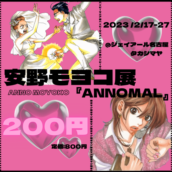 【美術館】安野モヨコ展ーANNOMALー