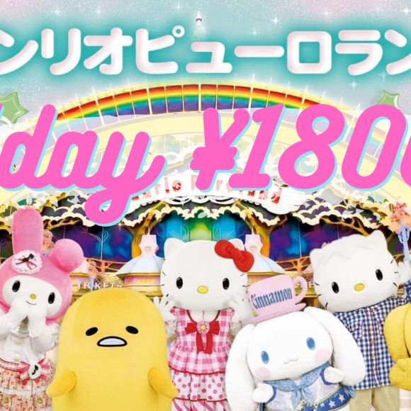 【レジャー】サンリオピューロランド♡ハーモニーランド