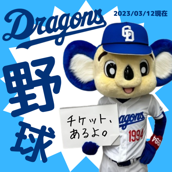 野球☆ドラゴンズ