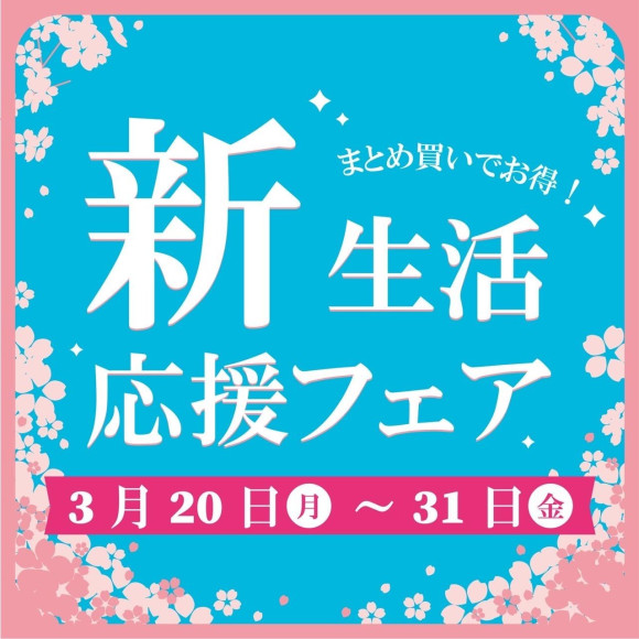新生活応援フェア