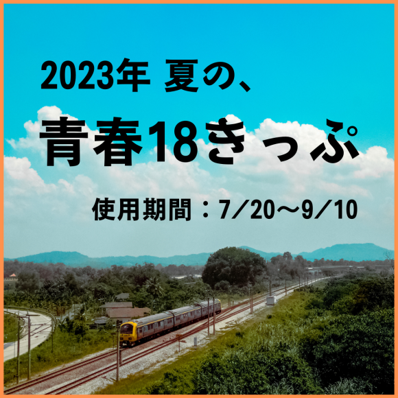 夏の青春18きっぷ