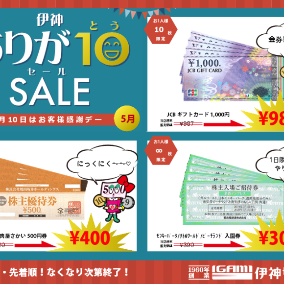 【セール】毎月10日はありがとうSALE