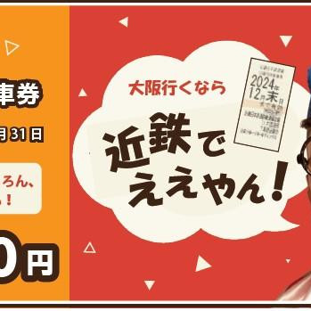 【切符】近鉄電車