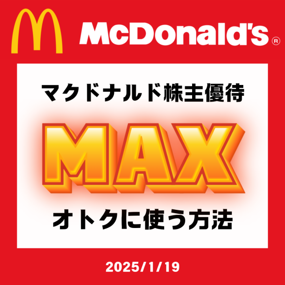 【トク飯】マクドナルド