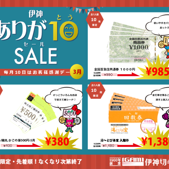 毎月10日は♡ありがとうSALE♡