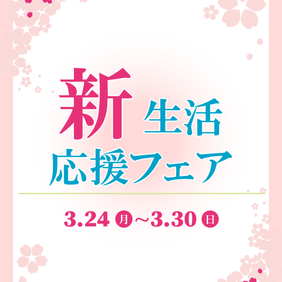 新生活応援フェア開催中
