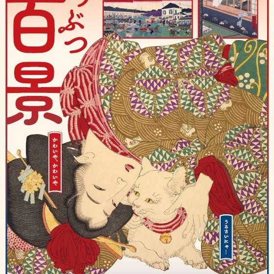 【美术馆】动物百景・西洋绘画的400年