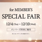 【おしらせ メンバーズ特別フェア】