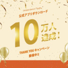 【10万人達成!】アプリダウンロードキャンペーン