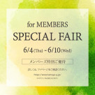 【おしらせ  メンバーズ特別フェア】