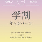 【学生割キャンペーン】