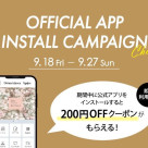【お知らせ】公式アプリインストールキャンペーン