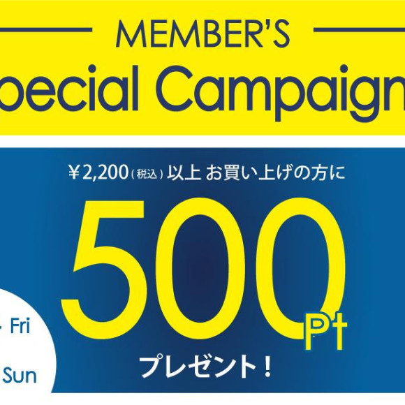 【キャンペーン】500PTプレゼント！