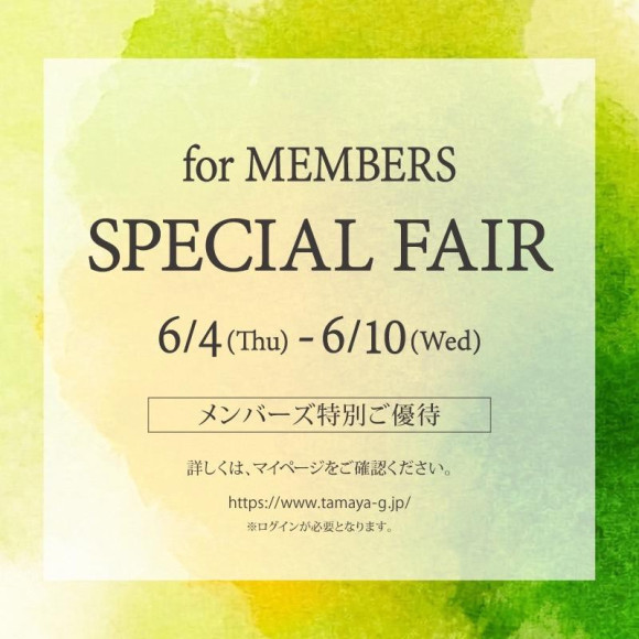 【おしらせ  メンバーズ特別フェア】