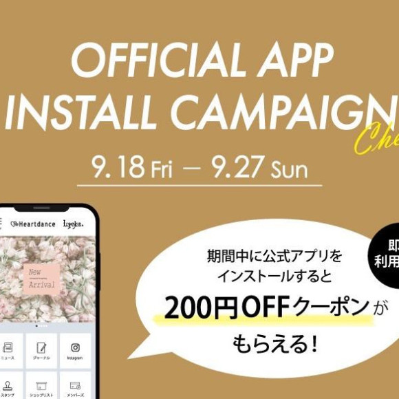 【お知らせ】公式アプリインストールキャンペーン