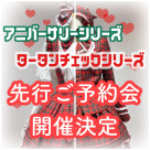 ★BABY新作　先行枠ご予約会開催★