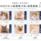 第4回「MOFF ネコ総選挙」予選結果発表